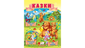 Казки для дітей 2-4 років, 18 сторінок, м'яка обкладинка 9789664664308 Пегас