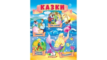 Казки для дітей 2-4 років, 18 сторінок, м'яка обкладинка 9789664664339 Пегас