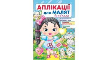 Аплікації для малят 1-4 роки, 16 сторінок, м'яка обкладинка Ізабелла 9789664664704 Пегас