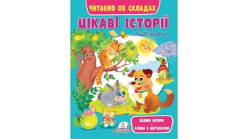 Читаємо по складах 3-6 років, 64 сторінки, м'яка обкладинка Цікаві історії 9789664664728 Пегас