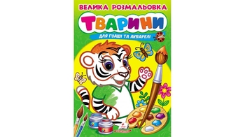 Розмальовка для гуаші та акварелі В4, 32 вологістійкі сторінки, м'яка обкладинка Велика розмальовка. Тварини 9789664664810 Пегас