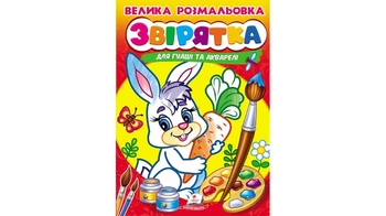 Розмальовка для гуаші та акварелі В4, 32 вологістійкі сторінки, м'яка обкладинка Велика розмальовка. Звірятка 9789664664841 Пегас