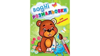 Водна розмальовка, 8 сторінок, м'яка обкладинка Ведмежа 9789664664902 Пегас