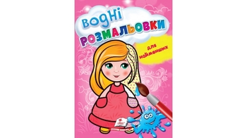 Водная раскраска, 8 страниц, мягкая обложка Кукла 9789664665008 Пегас