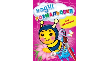 Водная раскраска, 8 страниц, мягкая обложка Пчела 9789664665046 Пегас