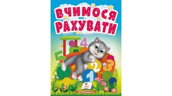 Учимся считать. Знакомство с цифрами для самых маленьких, 10 страниц, картонная обложка 9789664665152 Пегас