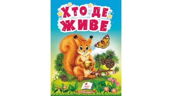 Хто де живе. Цікаве для найменших, 10 сторінок, картонна обкладинка 9789664665169 Пегас