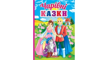 Чарівні казки, 32 сторінки, картонна обкладинка Перші знання малюка 9789664665190 Пегас