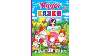 Мудрые сказки, 32 страницы, картонная обложка Первые знания малыша 9789664665237 Пегас