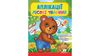 Аппликации Лесные животные, 2-4 года, 16 страниц, мягкая обложка Медведь 9789664665527 Пегас