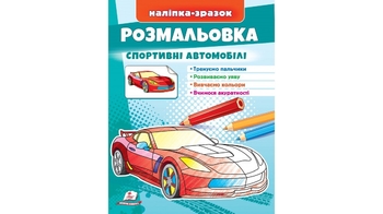 Раскраска с наклейками, 16 страниц, мягкая обложка Спортивные автомобили 9789664666036 Пегас