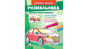 Раскраска с наклейками, 16 страниц, мягкая обложка Премиум Автомобили 9789664666067 Пегас