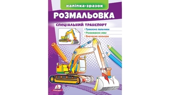 Раскраска с наклейками, 16 страниц, мягкая обложка Специальный транспорт 9789664666128 Пегас