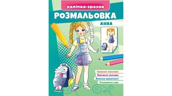 Розмальовка з наліпками, 16 сторінок, м'яка обкладинка Анна 9789664666159 Пегас