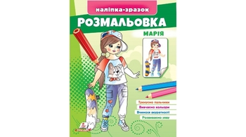 Раскраска с наклейками, 16 страниц, мягкая обложка Мария 9789664666180 Пегас