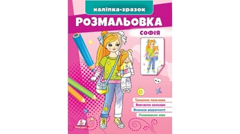 Раскраска с наклейками, 16 страниц, мягкая обложка София 9789664666210 Пегас
