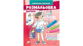 Розмальовка з наліпками, 16 сторінок, м'яка обкладинка Дарина 9789664666241 Пегас