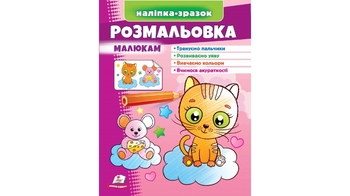 Розмальовка з наліпками, 16 сторінок, м'яка обкладинка Малюкам. Котик 9789664666272 Пегас