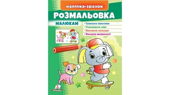 Розмальовка з наліпками, 16 сторінок, м'яка обкладинка Малюкам. Слон 9789664666302 Пегас