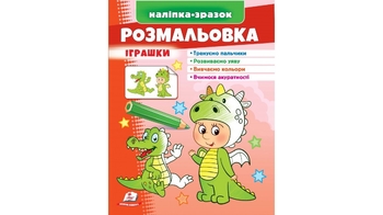Раскраска с наклейками, 16 страниц, мягкая обложка Игрушки. Дракон 9789664666333 Пегас