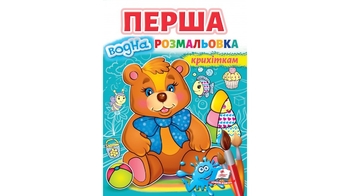 Перша водна розмальовка крихіткам, 12 сторінок, м`яка
 обкладинка Ведмедик 9789664667040 Пегас