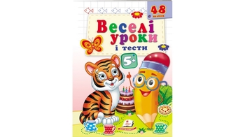 Веселые уроки и тесты, от 5 лет, 16 страниц, мягкая обложка Тигр 9789664667514 Пегас