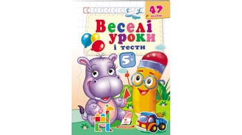 Веселые уроки и тесты, от 5 лет, 16 страниц, мягкая обложка Бегемот 9789664667521 Пегас
