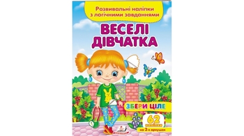 Розвивальні наліпки з завданнями, від 3-х років Веселі дівчатка 9789664667576 Пегас