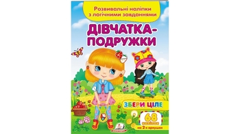 Розвивальні наліпки з завданнями, від 3-х років Дівчатка-подружки 9789664667606 Пегас