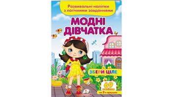 Развивающие наклейки с заданиями, от 3-х лет Модные девочки 9789664667668 Пегас