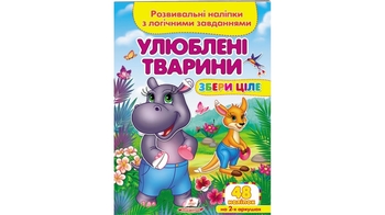 Розвивальні наліпки з завданнями, від 3-х років Улюблені тварини 9789664667750 Пегас