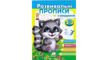Развивающие прописи с заданиями, 24 страницы, мягкая обложка Енот 9789664667828 Пегас