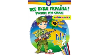 Розмальовка В5, 16 сторінок, м'яка обкладинка, серія: Патріотична. Все буде Україна! Разом ми сила! 9789664667989 Пегас