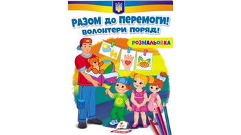 Раскраска В5, 16 страниц, мягкая обложка, серия: Патриотическая. Итого к победе! Волонтеры рядом! 9789664667996 Пегас