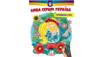 Раскраска В5, 16 страниц, мягкая обложка, серия: Патриотическая. Люба сердцу Украина (антистресс) 9789664668016 Пегас