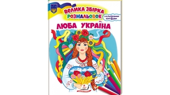 Велика збірка розмальовок, 64 сторінки, м'яка обкладинка, серія: Патріотична Люба Україна 9789664668023 Пегас