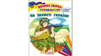Велика збірка розмальовок, 64 сторінки, м'яка обкладинка, серія: Патріотична На захисті України 9789664668030 Пегас