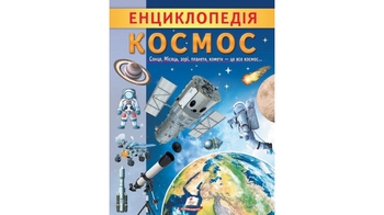 Енциклопедія, 32 сторінки, м'яка обкладинка Космос 9789664668146 Пегас