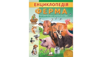Енциклопедія, 32 сторінки, м'яка обкладинка Ферма 9789664668184 Пегас