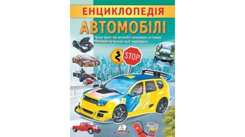 Енциклопедія, 32 сторінки, м'яка обкладинка Автомобілі 9789664668207 Пегас