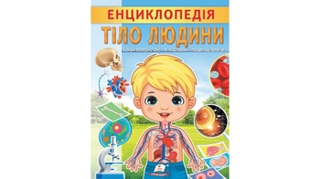 Енциклопедія, 32 сторінки, м'яка обкладинка Тіло людини 9789664668221 Пегас