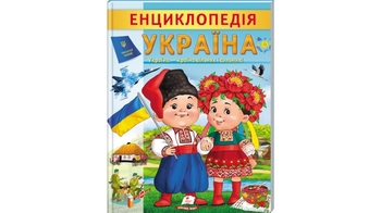 Енциклопедія, 32 сторінки, м`яка обкладинка Україна 9789664668245 Пегас