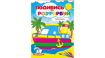 Розмальовка В5, 16 сторінок, м'яка обкладинка Техніка 9789664668429 Пегас