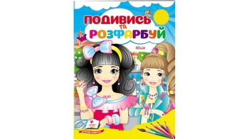 Розмальовка В5, 16 сторінок, м'яка обкладинка Юлія 9789664668467 Пегас