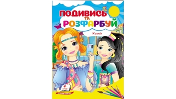 Розмальовка В5, 16 сторінок, м'яка обкладинка Ксенія 9789664668474 Пегас