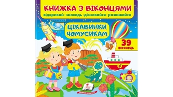 Книга с окошками, 10 страниц, картонная обложка Интересности почемусикам 9789664668566 Пегас