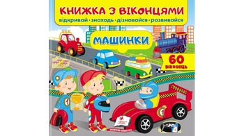 Книга с окошками, 10 страниц, картонная обложка Машинки 9789664668580 Пегас