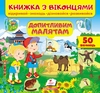 Книжка з віконцями, 10 сторінок, картонна обкладинка Допитливим малятам 9789664668597 Пегас