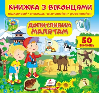 Книга с окошками, 10 страниц, картонная обложка Любознательным малышам 9789664668597 Пегас