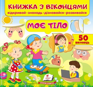 Книга с окошками, 10 страниц, картонная обложка Мое тело 9789664668603 Пегас